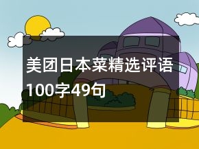 美團日本菜精選評語100字49句