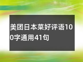 美團日本菜好評語100字通用41句