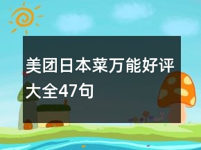 美團日本菜萬能好評大全47句