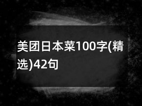 美團(tuán)日本菜100字(精選)42句