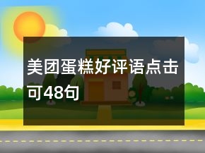 美團蛋糕好評語點擊可48句