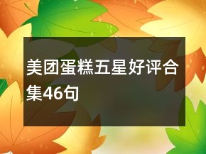 美團(tuán)蛋糕五星好評(píng)合集46句