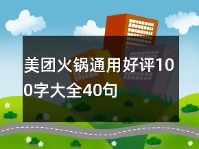 美團(tuán)火鍋通用好評(píng)100字大全40句