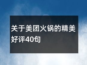 關(guān)于美團火鍋的精美好評40句