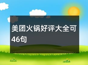 美團火鍋好評大全可46句