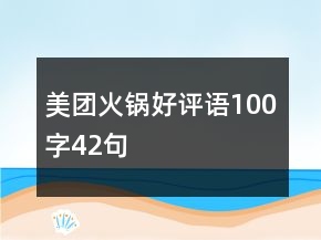 美團(tuán)火鍋好評語100字42句