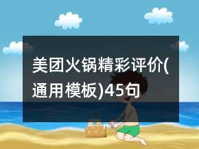 美團火鍋精彩評價(通用模板)45句