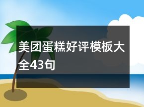 美團(tuán)蛋糕好評(píng)模板大全43句