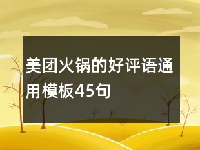 美團(tuán)火鍋的好評語通用模板45句
