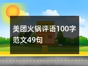 美團火鍋評語100字范文49句