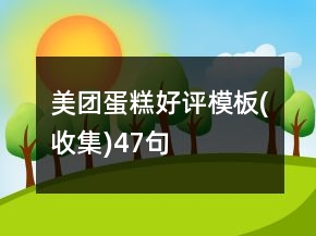 美團(tuán)蛋糕好評模板(收集)47句