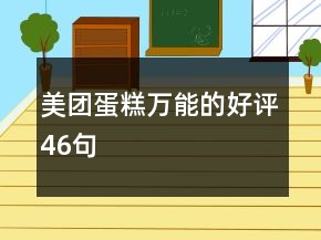 美團蛋糕萬能的好評46句