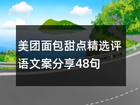 美團面包甜點精選評語文案分享48句