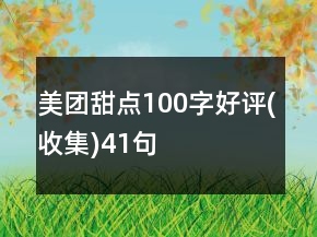 美團(tuán)甜點(diǎn)100字好評(收集)41句