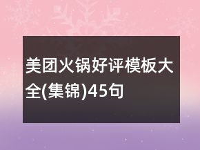 美團(tuán)火鍋好評模板大全(集錦)45句