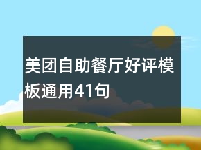 美團(tuán)自助餐廳好評模板通用41句