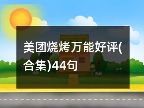 美團燒烤萬能好評(合集)44句
