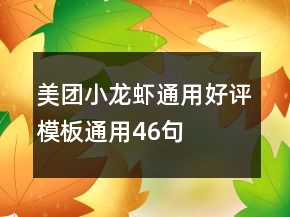 美團(tuán)小龍蝦通用好評模板通用46句