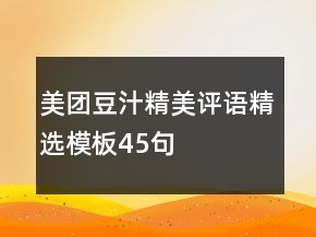 美團豆汁精美評語精選模板45句