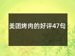 美團(tuán)烤肉的好評(píng)47句