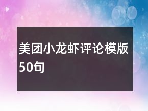 美團(tuán)小龍蝦評(píng)論模版50句