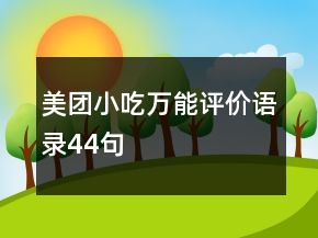 美團小吃萬能評價語錄44句