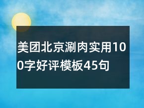 美團(tuán)北京涮肉實(shí)用100字好評(píng)模板45句