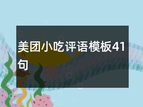 美團小吃評語模板41句