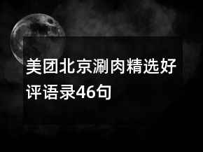 美團北京涮肉精選好評語錄46句