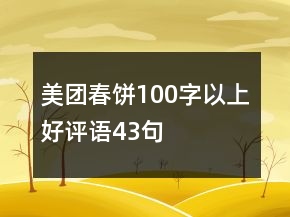 美團春餅100字以上好評語43句