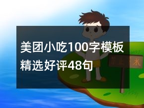 美團(tuán)小吃100字模板精選好評48句