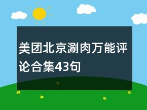 美團(tuán)北京涮肉萬(wàn)能評(píng)論合集43句
