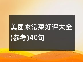 美團(tuán)家常菜好評大全(參考)40句