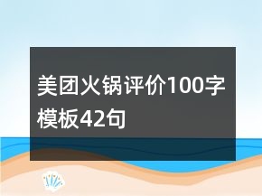 美團(tuán)火鍋評(píng)價(jià)100字模板42句