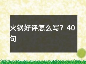 火鍋好評怎么寫？40句