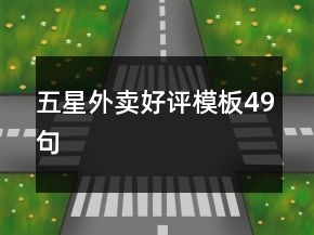 五星外賣好評模板49句