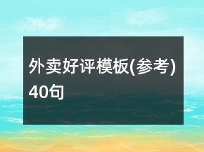 外賣好評模板(參考)40句