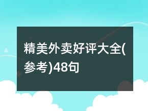 精美外賣(mài)好評(píng)大全(參考)48句