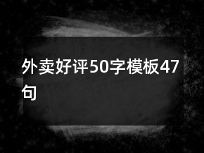 外賣(mài)好評(píng)50字模板47句