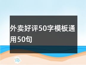 外賣好評50字模板通用50句
