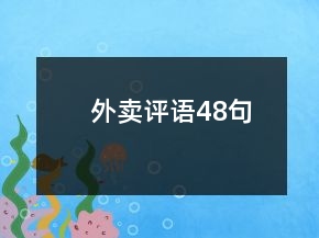 外賣評語48句