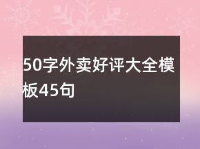 50字外賣好評(píng)大全模板45句