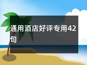 通用酒店好評(píng)專用42句