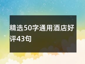 精選50字通用酒店好評43句