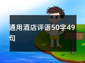 通用酒店評(píng)語(yǔ)50字49句