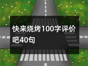 快來燒烤100字評價吧40句