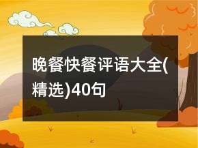 晚餐快餐評(píng)語(yǔ)大全(精選)40句