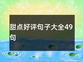 甜點(diǎn)好評句子大全49句