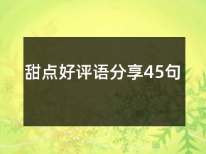 甜點好評語分享45句