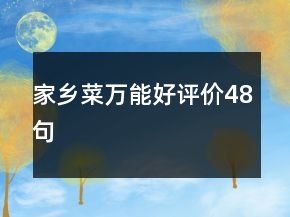 家鄉(xiāng)菜萬能好評(píng)價(jià)48句